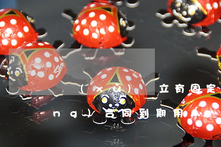 連續(xù)訂立有固定期限的勞動(dòng)合同到期,用人單位能否單方終止勞動(dòng)合同？